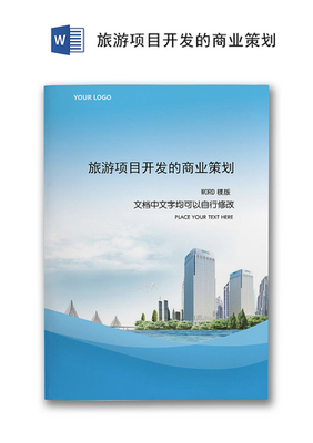 旅游開發(fā)項目策劃咨詢——以『綠野仙蹤』生態(tài)旅游度假區(qū)為例