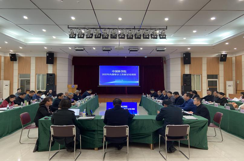 中国科学院举办2025年内部审计工作研讨培训班